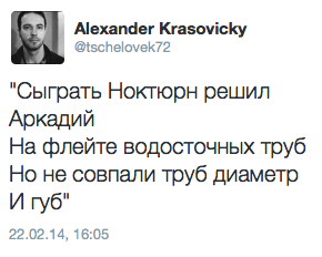 Сыграть Ноктюрн решил Аркадий на флейте водосточных труб, но не совпали труб диаметр и губ
