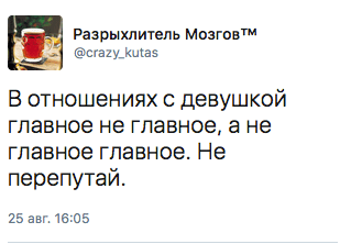 В отношениях с девушкой главное не главное, а не главное главное. Не перепутай.