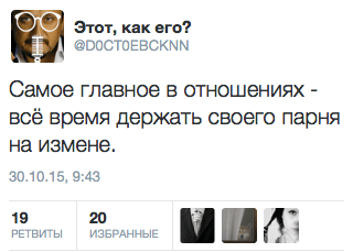 Самое главное в отношениях - всё время держать своего парня на измене.