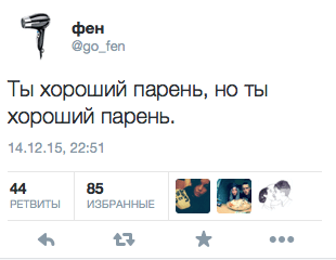 Ты хороший парень, но ты хороший парень.