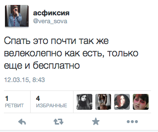 Спать это почти так же великолепно как есть, только еще и бесплатно