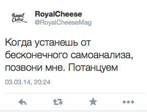 Когда устанешь от бесконечного самоанализа, позвони мне. Потанцуем