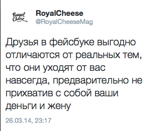 Друзья в фейсбуке выгодно отличаются от реальных тем, что они уходят от вас навсегда, предварительно не прихватив с собой ваши деньги и жену