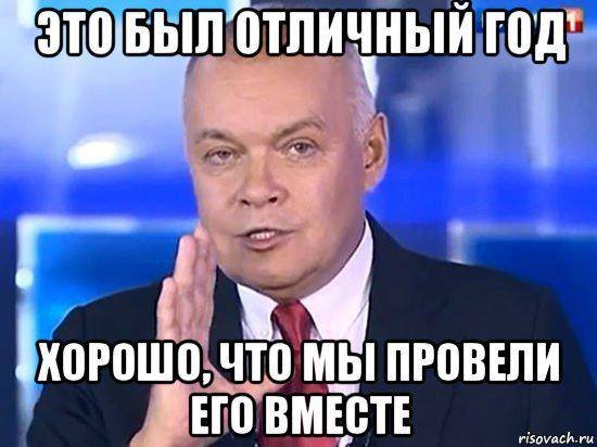 Это был отличный год. Хорошо, что мы провели его вместе