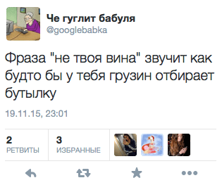 Фраза "не твоя вина" звучит как-будто бы у тебя грузин отбирает бутылку