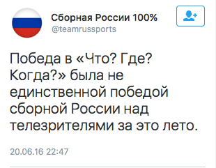 RC - Победа в «Что? Где? Когда?» была не единственной победой сборной России над телезрителями за это лето.