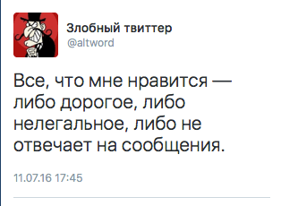 Все, что мне нравится — либо дорогое, либо нелегальное, либо не отвечает на сообщения.
