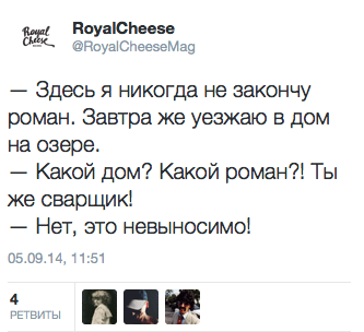Здесь я никогда не закончу роман. Завтра же уезжаю в дом на озере.  — Какой дом? Какой роман?! Ты же сварщик!  — Нет, это невыносимо!