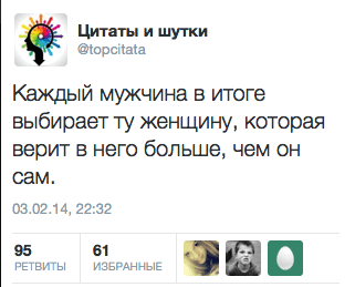 Каждый мужчина в итоге выбирает ту женщину, которая верит в него больше, чем он сам.