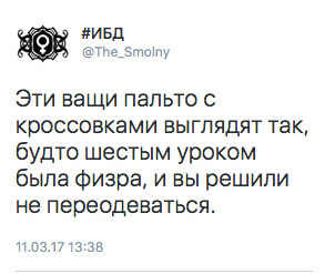 Эти ващи пальто с кроссовками выглядят так, будто шестым уроком была физра, и вы решили не переодеваться.