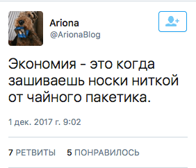 Экономия - это когда зашиваешь носки ниткой от чайного пакетика.