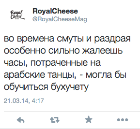 во времена смуты и раздрая особенно сильно жалеешь часы, потраченные на арабские танцы, - могла бы обучиться бухучету