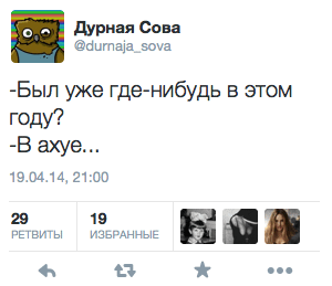- Был уже где-нибудь в этом году? - В ахуе...