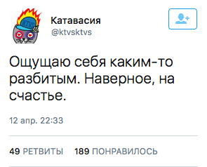 Ощущаю себя каким-то разбитым. Наверное, на счастье.