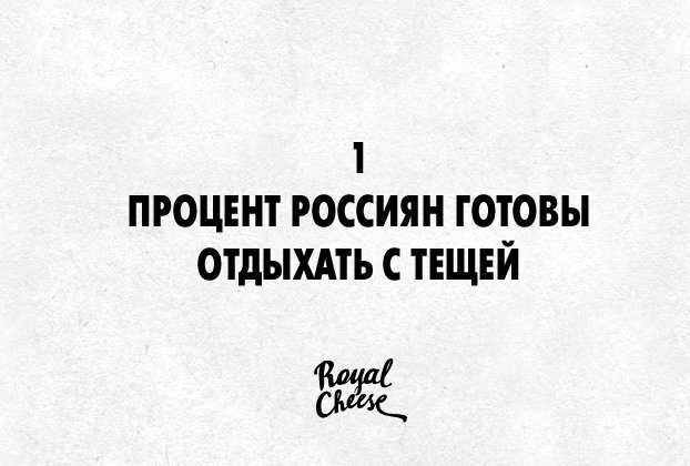 1 процент РОССИЯН готовы отдыхать с тещей
