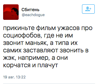 прикиньте фильм ужасов про социофобов, где не им звонит маньяк, а типа их самих заставляют звонить в  жэк, например, а они корчатся и плачут
