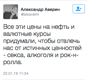 Все эти цены на нефть и валютные курсы придумали, чтобы отвлечь нас от истинных ценностей - секса, алкоголя и рок-н-ролла.