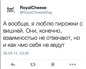 А вообще, я люблю пирожки с вишней. Они, конечно, взаимностью не отвечают, но и как чмо себя не ведут