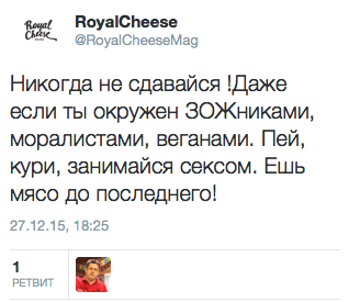 Никогда не сдавайся !Даже если ты окружен ЗОЖниками, моралистами, веганами. Пей, кури, занимайся сексом. Ешь мясо до последнего!