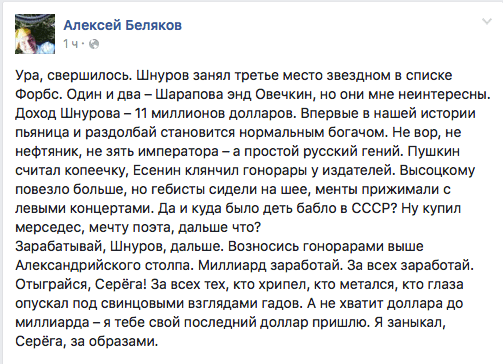 Ура, свершилось. Шнуров занял третье место звездном в списке Форбс. Один и два - Шарапова энд Овечкин, но они мне неинтересны. Доход Шнурова - 11 миллионов долларов. Впервые в нашей истории пьяница и раздолбай становится нормальным богачом. Не вор, не нефтяник, не зять императора — а простой русский гений. Пушкин считал копеечку, Есенин клянчил гонорары у издателей. Высоцкому повезло больше, но гебисты сидели на шее, менты прижимали с левыми концертами. Да и куда было деть бабло в СССР? Ну купил мерседес, мечту поэта, дальше что?  Зарабатывай, Шнуров, дальше. Возносись гонорарами выше Александрийского столпа. Миллиард заработай. За всех заработай. Отыграйся, Серёга! За всех тех, кто хрипел, кто метался, кто глаза опускал под свинцовыми взглядами гадов. А не хватит доллара до миллиарда — я тебе свой последний доллар пришлю. Я заныкал, Серёга, за образами.