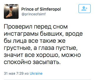 Проверил перед сном инстаграмы бывших, вроде бы лица все такие же грустные, а глаза пустые, значит все хорошо, можно спокойно засыпать.