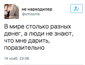 В мире столько разных денег, а люди не знают, что мне дарить, поразительно