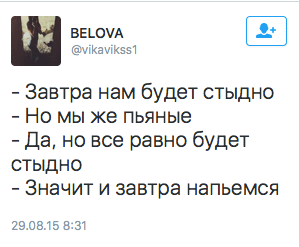 - Завтра нам будет стыдно - Но мы же пьяные - Да, но все равно будет стыдно - Значит и завтра напьемся
