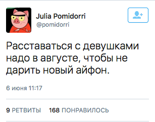 Расставаться с девушками надо в августе, чтобы не дарить новый айфон.