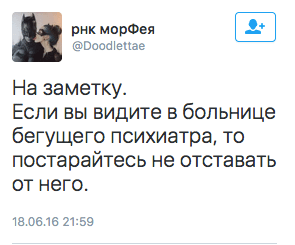 На заметку.  Если вы видите в больнице бегущего психиатра, то постарайтесь не отставать от него.