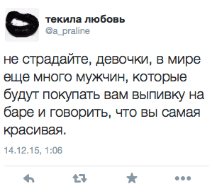 не страдайте, девочки, в мире еще много мужчин, которые будут покупать вам выпивку на баре и говорить, что вы самая красивая.