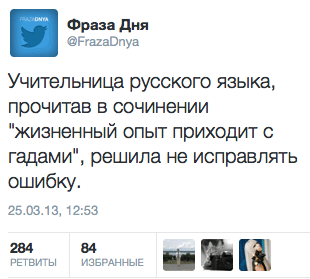 Учительница русского языка, прочитав в сочинении "жизненный опыт приходит с гадами", решила не исправлять  ошибку.