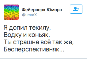 Я допил текилу, водку и коньяк, ты страшна всё так же, бесперспективняк„.