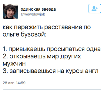 как пережить расставание по ольге бузовой: 1. привыкаешь просыпаться одна 2. открываешь мир других мужчин 3. записываешься на курсы англ