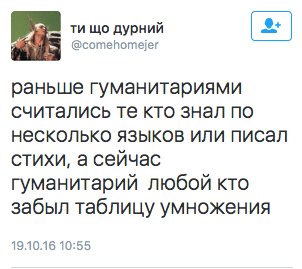 раньше гуманитариями считались те кто знал по несколько языков или писал стихи, а сейчас гуманитарий любой кто забыл таблицу умножения
