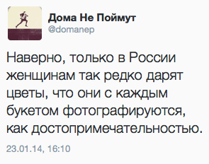 Наверно, только в России женщинам так редко дарят цветы, что они с каждым букетом фотографируются, как достопримечательностью.