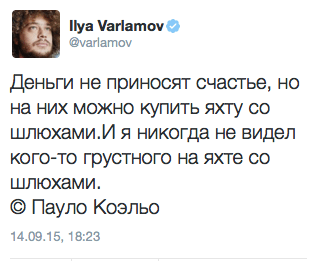 Деньги не приносят счастье, но на них можно купить яхту со шлюхами. И я никогда не видел кого-то грустного на яхте со шлюхами.  © Пауло Коэльо