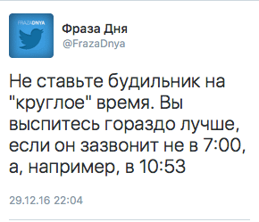 Не ставьте будильник на "круглое" время. Вы выспитесь гораздо лучше, если он зазвонит не в 7:00, а, например, 10:53