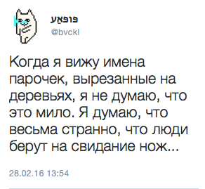 Когда я вижу имена парочек, вырезанные на деревьях, я не думаю, что это мило. Я думаю, что весьма странно, что люди берут на свидание нож...