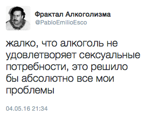 жалко, что алкоголь не удовлетворяет сексуальные потребности, это решило бы абсолютно все мои проблемы
