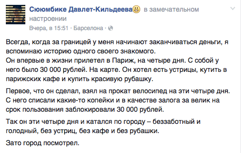Всегда, когда за границей у меня начинают заканчиваться деньги, я вспоминаю историю одного своего знакомого.  Он впервые в жизни прилетел в Париж, на четыре дня. С собой у него было 30 000 рублей. На карте. Он хотел есть устрицы, кутить в парижских кафе и купить красивую рубашку.  Первое, что он сделал, взял на прокат велосипед на эти четыре дня. С него списали какие-то копейки и в качестве залога за велик на срок пользования заблокировали 30 000 рублей.  Так он эти четыре дня и катался по городу — беззаботный и голодный, без устриц, без кафе и без рубашки.  Зато город посмотрел.