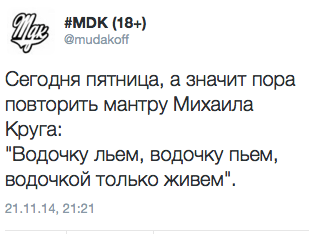 Сегодня пятница, а значит пора повторить мантру Михаила  Круга:  "Водочку льем, водочку пьем, водочкой только живем".
