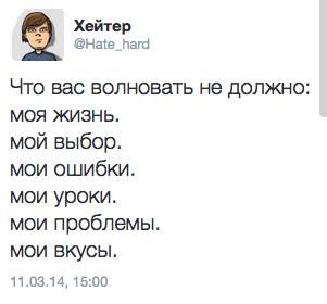 Что вас волновать не должно: моя жизнь.  мой выбор.  мои ошибки.  мои уроки.  мои проблемы.  мои вкусы.