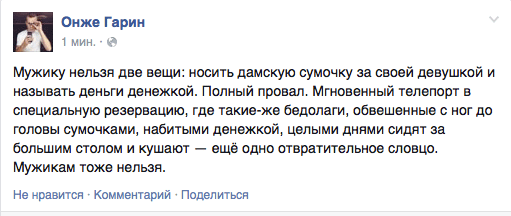 Мужику нельзя две вещи: носить дамскую сумочку за своей девушкой и называть деньги денежкой. Полный провал. Мгновенный телепорт в специальную резервацию, где такие-же бедолаги, обвешанные с ног до головы сумочками. набитыми денежкой, целыми днями сидят за большим столом и кушают — ещё одно отвратительное словцо. Мужикам тоже нельзя.
