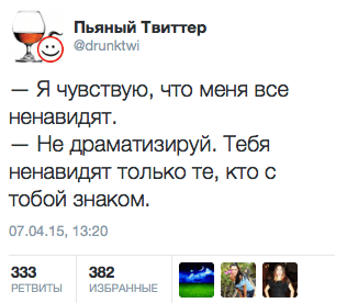 — Я чувствую, что меня все ненавидят.  — Не драматизируй. Тебя ненавидят только те, кто с тобой знаком.