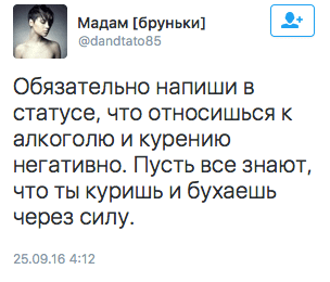 Обязательно напиши в статусе, что относишься к алкоголю и курению негативно. Пусть все знают, что ты куришь и бухаешь через силу.