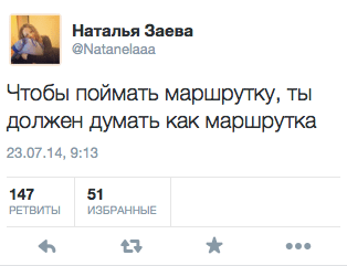 Чтобы поймать маршрутку, ты должен думать как маршрутка