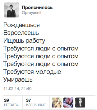 Рождаешься, Взрослеешь, Ищешь работу, Требуются люди с опытом, Требуются люди с опытом, Требуются люди с опытом, Требуются молодые, Умираешь
