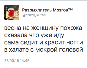 весна на женщину похожа, сказала что уже иду. Сама сидит и красит ногти в халате с мокрой головой