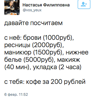 давайте посчитаем  с неё: брови (1ОООруб), ресницы(2ОООрубъ маникюр (1500руб), нижнее белье (5000руб), макияж (40 мин), укладка (2 часа)  с тебя: кофе за 200 рублей