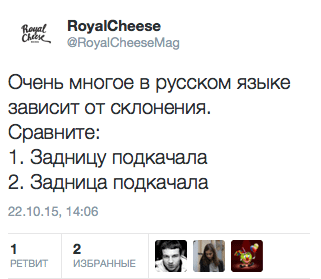 Очень многое в русском языке зависит от склонения. Сравните:  1. Задницу подкачала  2. Задница подкачала